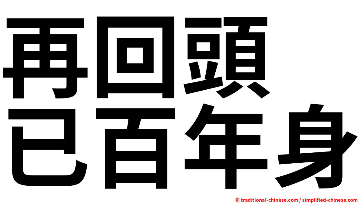 再回頭　已百年身